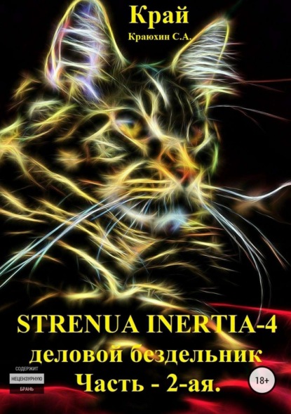 Книга Сергей Александрович Краюхин Strenua inertia 4! Часть 2. Деловой бездельник