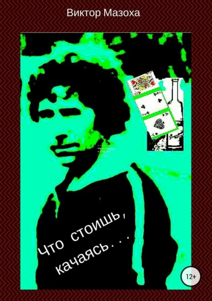 Книга Виктор Владимирович Мазоха Что стоишь, качаясь…