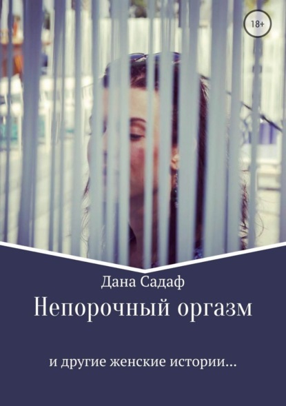Книга Дана Садаф Непорочный оргазм и другие женские истории