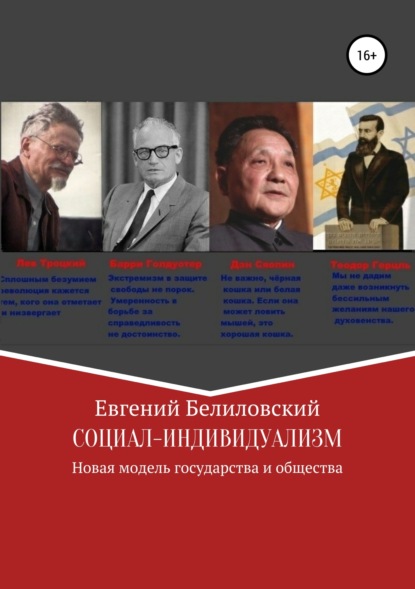 Книга Евгений Белиловский Социал-индивидуализм. Новая модель государства и общества