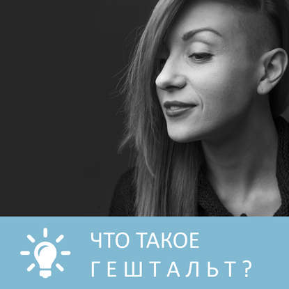 Книга Петровна, Анна Писаревская Что такое гештальт