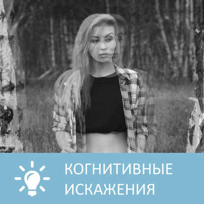Книга Петровна, Анна Писаревская Что такое когнитивные искажения