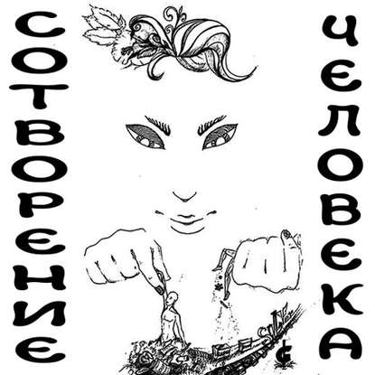 Книга Дмитрий Гайдук Сотворение человека