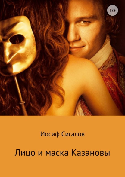 Книга Иосиф Семенович Сигалов Лицо и маска Казановы