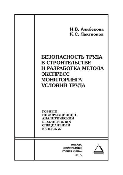 Книга К. С. Лактионов, И. В. Алибекова Безопасность труда в строительстве и разработка метода экспресс мониторинга условий труда