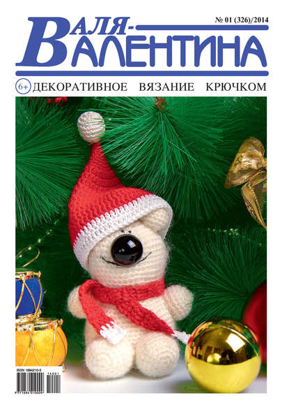 Книга  Гармония Валя-Валентина. Декоративное вязание крючком. №01/2014