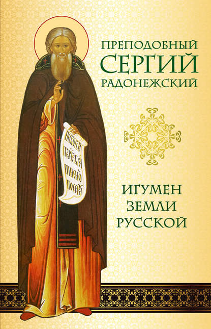 Книга Нина Малахова, Нина Павловна Малахова Преподобный Сергий Радонежский. Игумен земли Русской