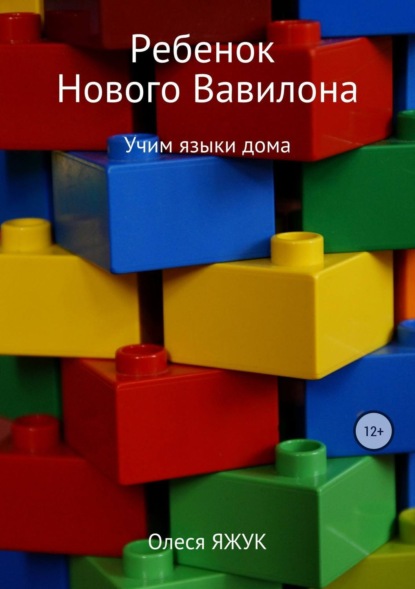 Книга Олеся Константиновна Яжук, Олеся Яжук Ребёнок Нового Вавилона