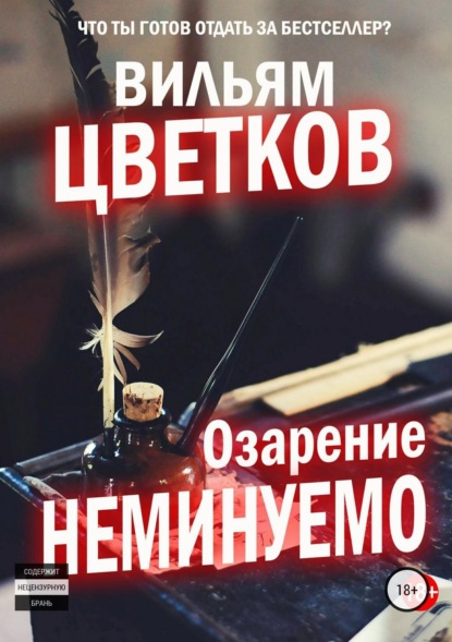 Книга Вильям Цветков Озарение неминуемо