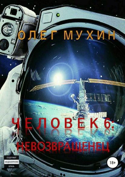 Книга Олег Александрович Мухин Человек 6. Невозвращенец