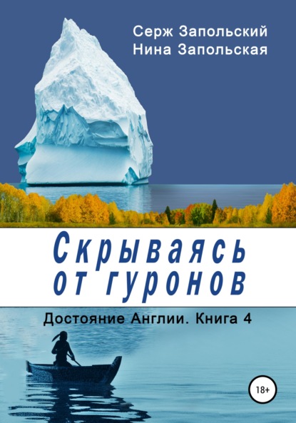 Книга Нина Запольская, Серж Запольский Скрываясь от гуронов