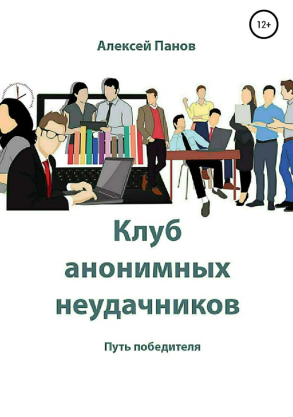 Книга Алексей Александрович Панов Клуб анонимных неудачников
