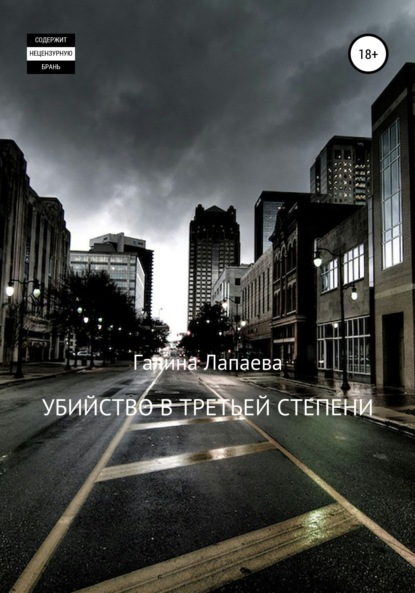Книга Галина Ивановна Лапаева Убийство в третьей степени