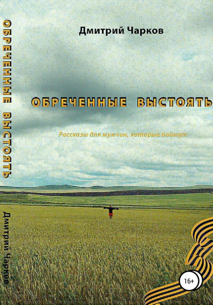 Книга Дмитрий Чарков Обреченные выстоять. Мужские расказы