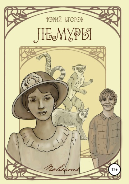 Книга Юрий Егоров Лемуры
