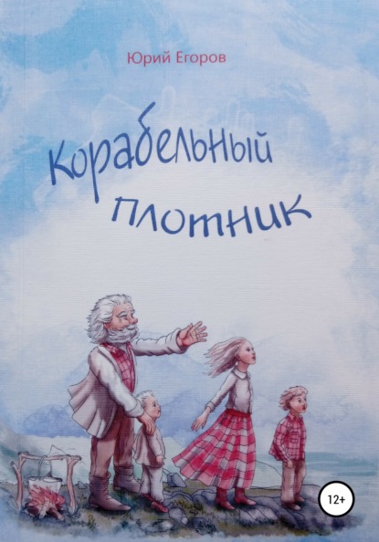 Книга Юрий Егоров Корабельный плотник