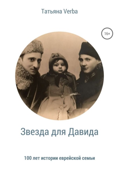 Книга Татьяна Verba Звезда для Давида