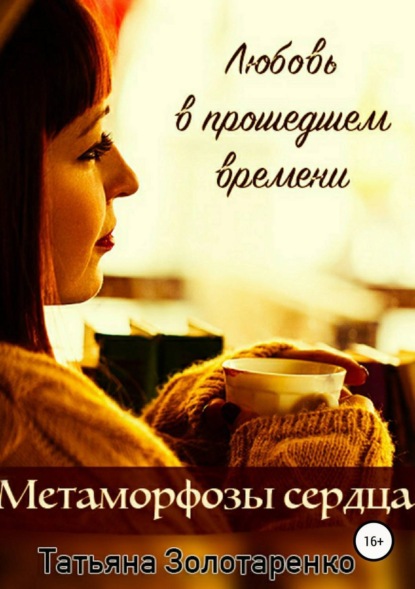 Книга Татьяна Золотаренко Метаморфозы сердца. Любовь в прошедшем времени