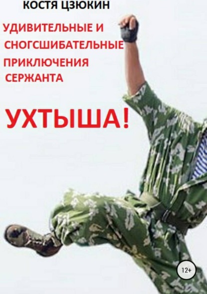 Книга Костя Цзюкин Удивительные и сногсшибательные приключения сержанта Ухтыша!