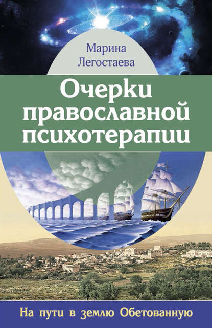 Книга Марина Легостаева, Марина Вениаминовна Легостаева Очерки православной психотерапии. На пути в землю Обетованную