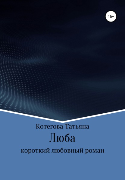 Книга Татьяна Николаевна Котегова Люба