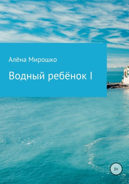 Книга Алёна Романовна Мирошко Водный ребёнок I