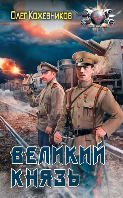 Книга Олег Анатольевич Кожевников, Олег Кожевников Великий князь