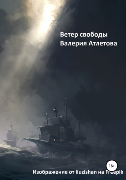 Книга Валерия Атлетова, Валерия Александровна Пастушкова Ветер свободы