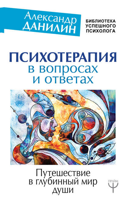 Книга Александр Данилин, Александр Геннадиевич Данилин Психотерапия в вопросах и ответах. Путешествие в глубинный мир души