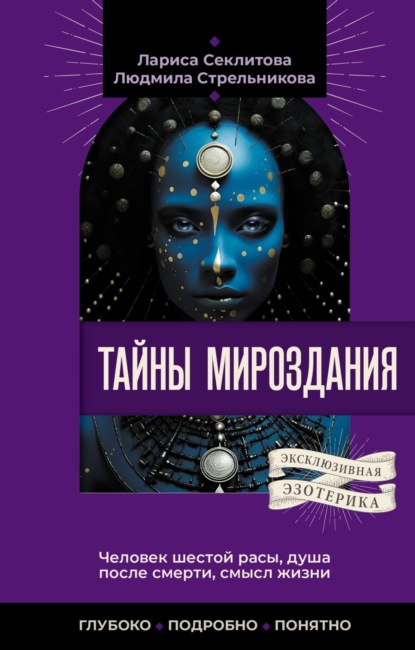 Книга Лариса Александровна Секлитова, Людмила Леоновна Стрельникова, Лариса Секлитова Тайны мироздания. Человек шестой расы, душа после смерти, смысл жизни
