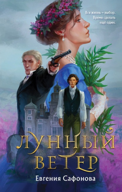 Книга Евгения Сафонова, Евгения Сергеевна Сафонова Лунный ветер