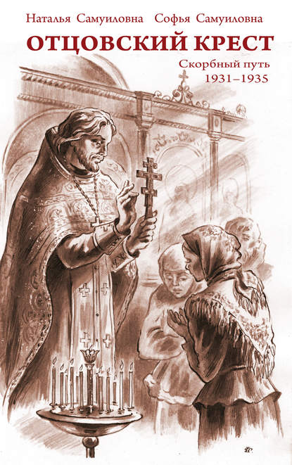 Книга Софья Сергеевна Самуилова, Наталья Сергеевна Самуилова, Софья Самуилова Отцовский крест. Скорбный путь. 1931–1935