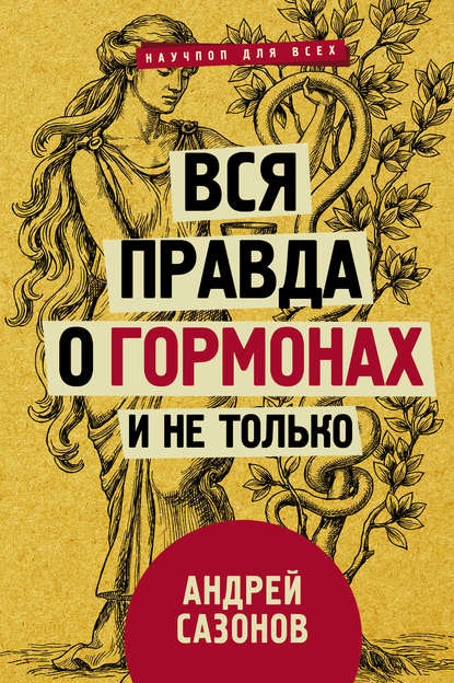 Книга Андрей Сазонов Вся правда о гормонах и не только