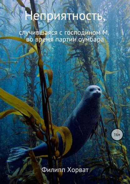 Книга Филипп Андреевич Хорват Неприятность, случившаяся с господином М. во время партии оумбара