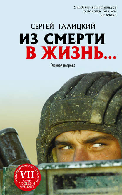 Книга Сергей Галицкий, Сергей Геннадьевич Галицкий Из смерти в жизнь… Главная награда