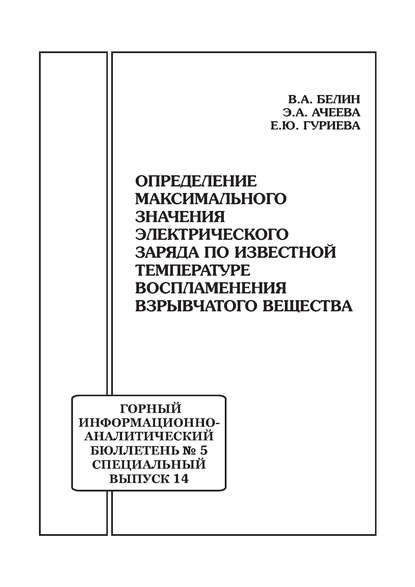 Книга В. А. Белин, Владимир Арнольдович Белин, Элина Асламбековна Ачеева, Евгения Юрьевна Гуриева Определение максимального значения электрического заряда по известной температуре воспламенения взрывчатого вещества