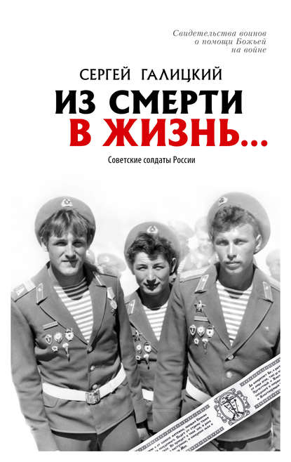 Книга Сергей Галицкий, Сергей Геннадьевич Галицкий Из смерти в жизнь… Советские солдаты России