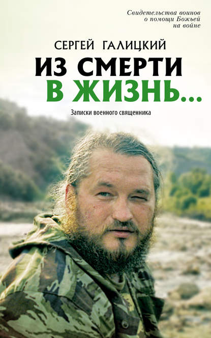 Книга Сергей Галицкий, Сергей Геннадьевич Галицкий Из смерти в жизнь… Записки военного священника