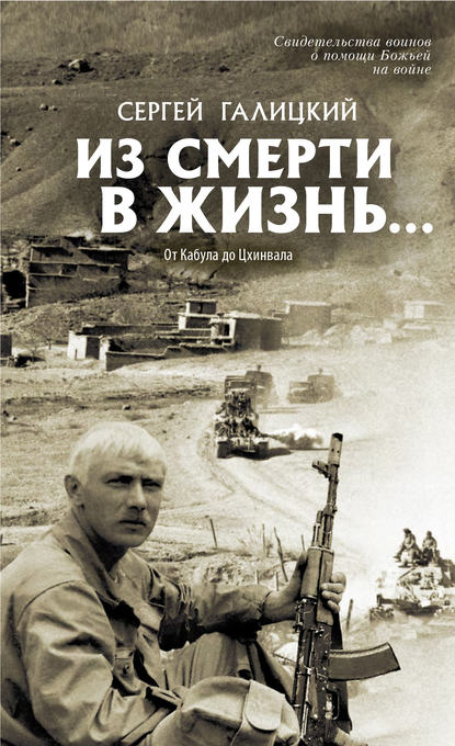 Книга Сергей Галицкий, Сергей Геннадьевич Галицкий Из смерти в жизнь… От Кабула до Цхинвала