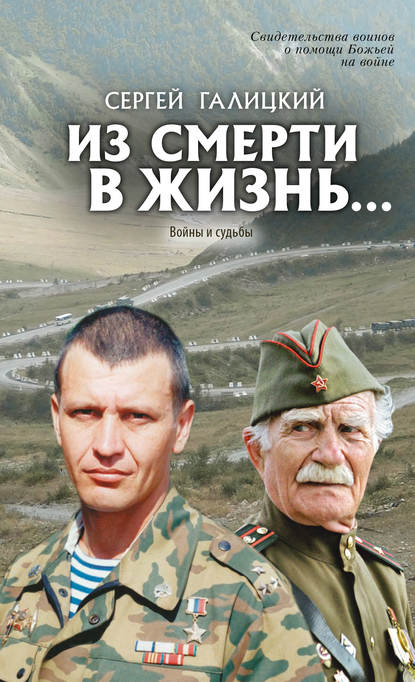 Книга Сергей Галицкий, Сергей Геннадьевич Галицкий Из смерти в жизнь… Войны и судьбы