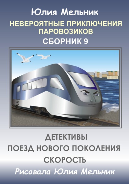 Книга Юлия Александровна Мельник Невероятные приключения паровозиков. Сборник 9