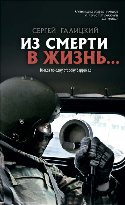 Книга Сергей Галицкий, Сергей Геннадьевич Галицкий Из смерти в жизнь… Всегда по одну сторону баррикад