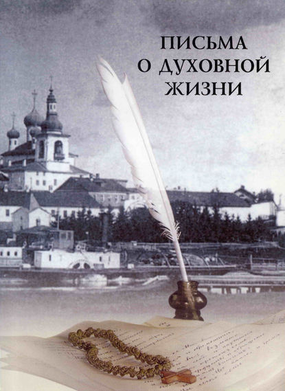 Книга игуменья Феофания (Готовцова), Ольга А. Рогачева Письма о духовной жизни
