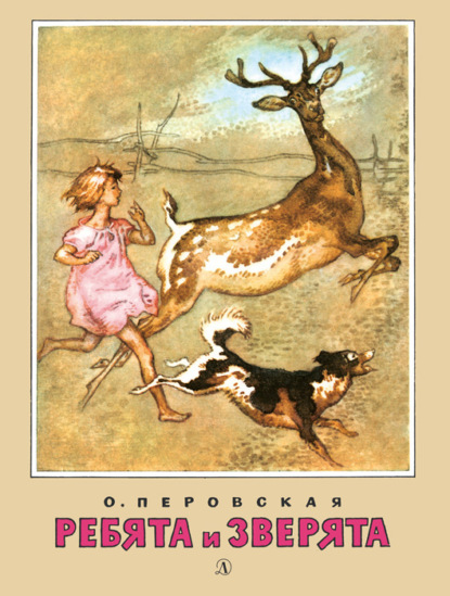 Книга Ольга Перовская, Игорь Михайлович Годин, Ольга Васильевна Перовская Ребята и зверята (сборник)
