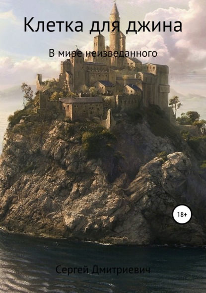 Книга Сергей Савельев Дмитриевич Клетка для джина