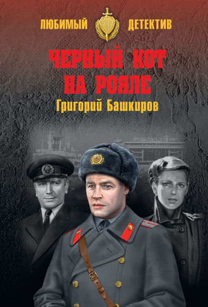 Книга Григорий Башкиров, Григорий Владимирович Башкиров Черный кот на рояле