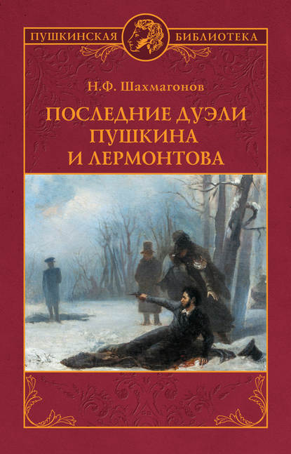 Книга Николай Федорович Шахмагонов Последние дуэли Пушкина и Лермонтова
