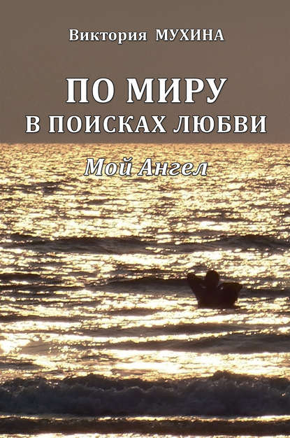 Книга Виктория Юрьевна Мухина, Виктория Мухина По миру в поисках любви. Мой Ангел