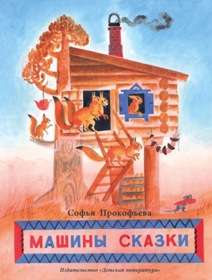 Книга Софья Леонидовна Прокофьева, Марина Евгеньевна Успенская, Аллан Гамборг Андерсен Машины сказки