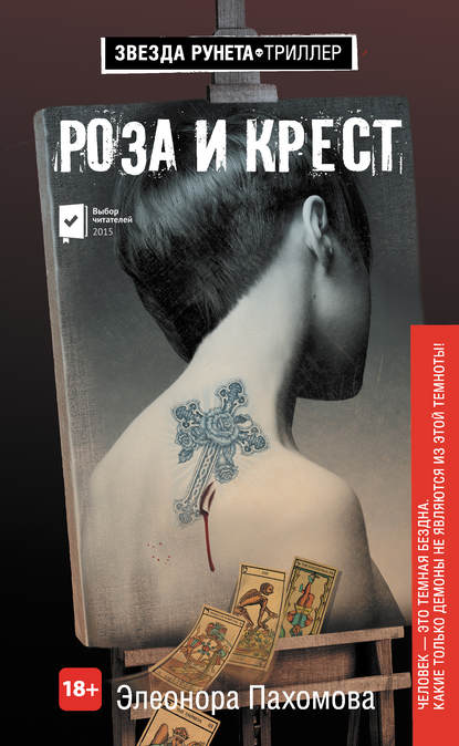Книга Элеонора Пахомова, Элеонора Сергеевна Пахомова Роза и крест